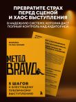 Метод BRAVO. 5 шагов к блестящему публичному выступлению
