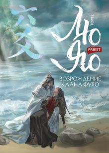 Обложка Лю Яо. Возрождение клана Фуяо. Том 2 (обрез с узором) Priest