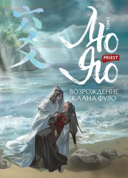 Обложка Лю Яо. Возрождение клана Фуяо. Том 2 (обрез с узором) Priest