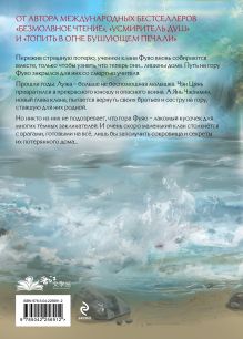 Обложка сзади Лю Яо. Возрождение клана Фуяо. Том 2 (обрез с узором) Priest