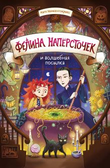 Обложка Фелина Наперсточек и волшебная посылка Катя Хемкентокракс