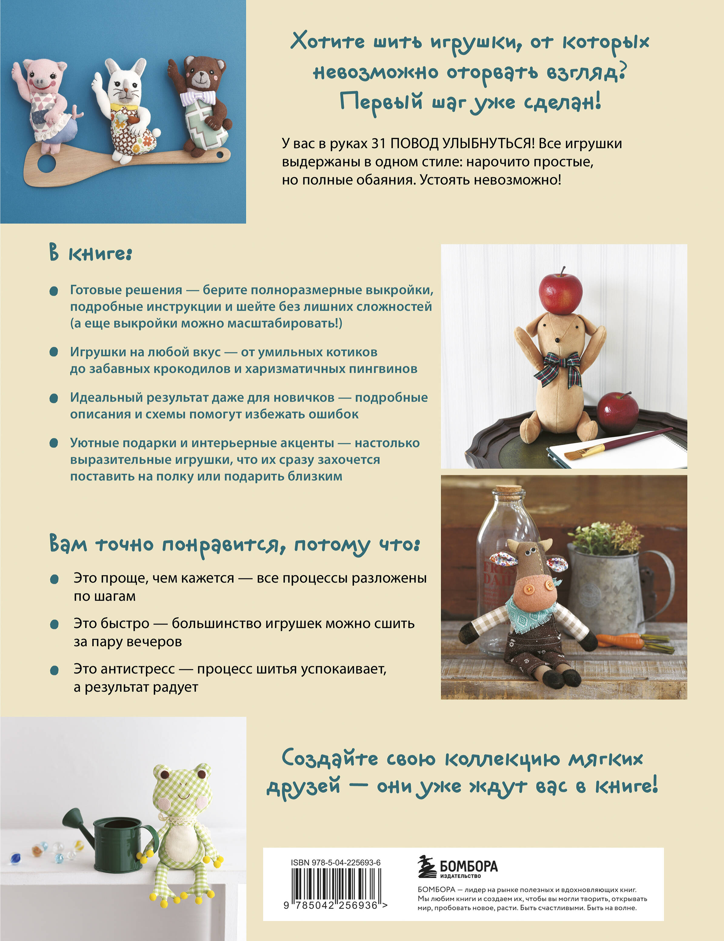 Мягкие игрушки из ткани. 31 повод улыбнуться. Простые выкройки, подробные инструкции