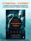 Невидимые убийцы. Как вирусы переходят между животными и людьми, создавая эпидемии, и что делать, чтобы защититься