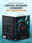Невидимые убийцы. Как вирусы переходят между животными и людьми, создавая эпидемии, и что делать, чтобы защититься