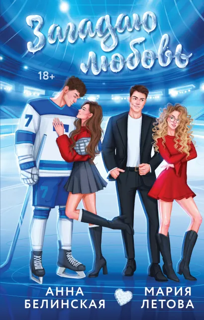 Обложка Загадаю любовь Анна Белинская, Мария Летова