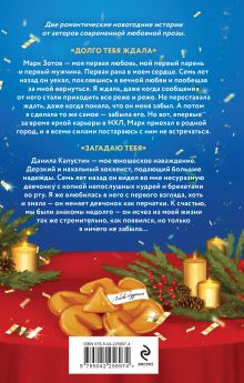 Обложка сзади Загадаю любовь Анна Белинская, Мария Летова