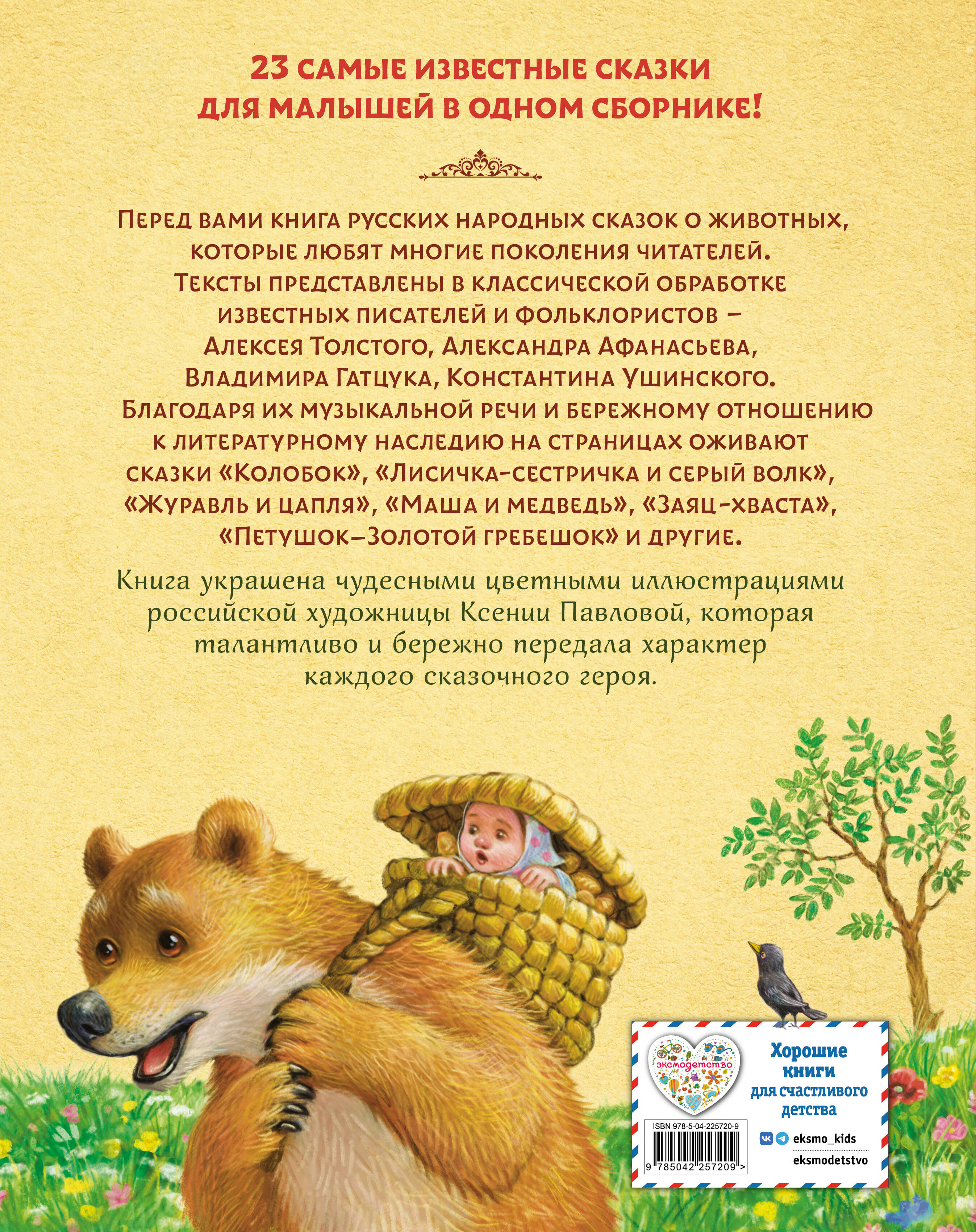 Русские сказки о животных (ил. К. Павловой)
