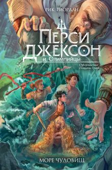Обложка Перси Джексон и Олимпийцы. Море чудовищ (#2) (оформление Полины Граф) Рик Риордан
