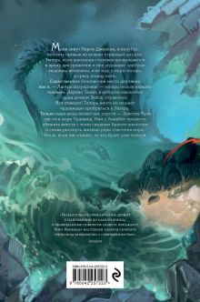 Обложка сзади Перси Джексон и Олимпийцы. Море чудовищ (#2) (оформление Полины Граф) Рик Риордан