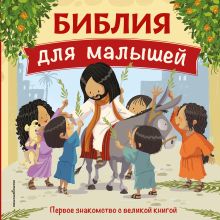 Обложка Библия для малышей (ил. Г. Мазали) 