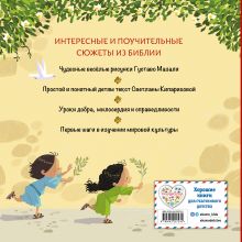 Обложка сзади Библия для малышей (ил. Г. Мазали)