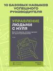 Управление людьми с нуля. Всего 10 навыков, которые сделают вас крутым руководителем