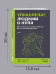 Управление людьми с нуля. Всего 10 навыков, которые сделают вас крутым руководителем