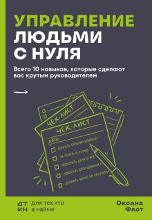Управление людьми с нуля. Всего 10 навыков, которые сделают вас крутым руководителем