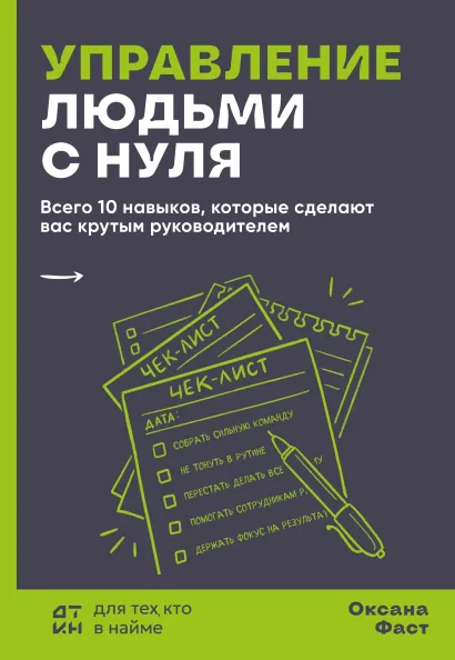 Обложка Управление людьми с нуля. Всего 10 навыков, которые сделают вас крутым руководителем Оксана Фаст