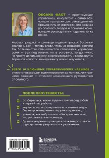 Обложка сзади Управление людьми с нуля. Всего 10 навыков, которые сделают вас крутым руководителем Оксана Фаст