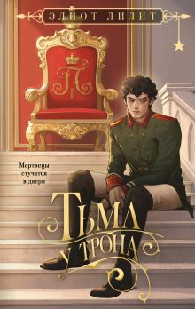 Обложка Тьма у трона Элиот Лилит