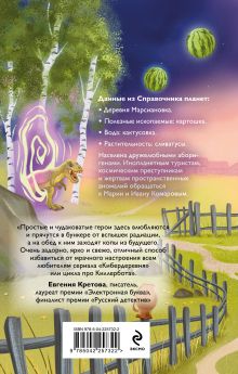 Обложка сзади Марсиановка Ольга Ефимова-Соколова