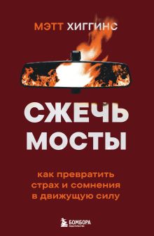 Обложка Сжечь мосты. Как превратить страх и сомнения в движущую силу