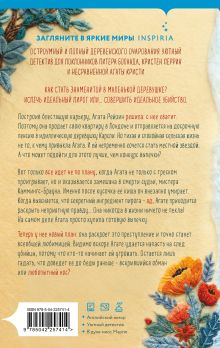 Обложка сзади Рецепт убийства для настоящей лентяйки (Агата Рейзин #1) М. С. Битон