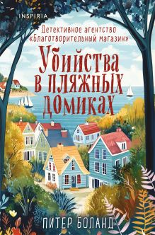 Обложка Убийства в пляжных домиках. Детективное агентство «Благотворительный магазин» (#2) (формат клатчбук) Питер Боланд