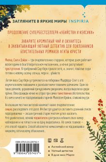 Обложка сзади Убийства в пляжных домиках. Детективное агентство «Благотворительный магазин» (#2) (формат клатчбук) Питер Боланд