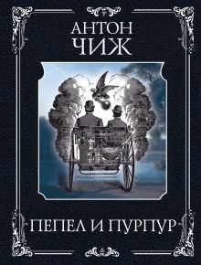 Обложка Пепел и пурпур Антон Чиж