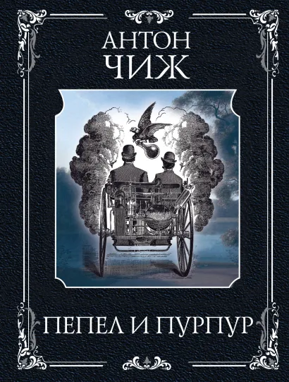 Обложка Пепел и пурпур Антон Чиж