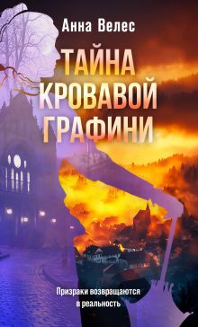Обложка Тайна кровавой графини Анна Велес