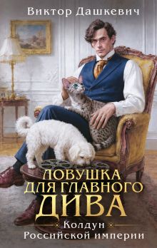 Ловушка для главного дива