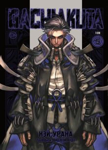 Gachiakuta. Крутые отбросы. Том 5