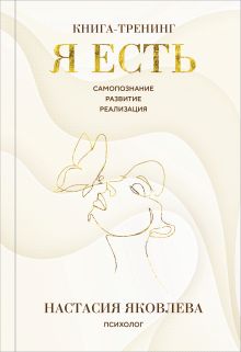 Я есть. Книга-тренинг. Самопознание, развитие, реализация. Издание 2-е, дополненное