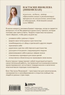 Обложка сзади Я есть. Книга-тренинг. Самопознание, развитие, реализация. Издание 2-е, дополненное Настасия Яковлева