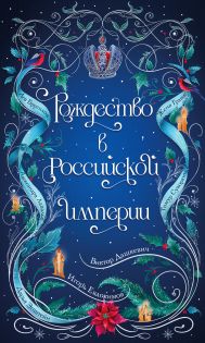 Рождество в Российской империи