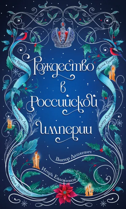 Обложка Рождество в Российской империи Виктор Дашкевич, Игорь Евдокимов, Женя Гравис, Дарья Эпштейн, Тимур Суворкин, Лев Брусилов, Александра Лавалье