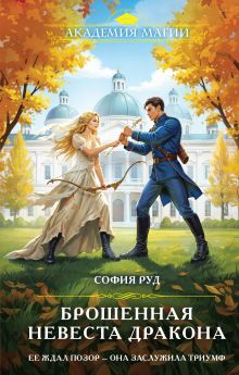 Обложка Брошенная невеста дракона София Руд