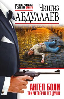 Обложка Ангел боли: Три четверти его души Чингиз Абдуллаев