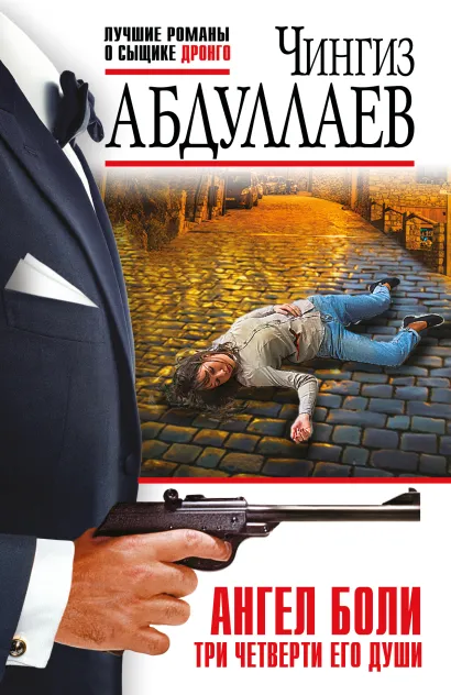 Обложка Ангел боли: Три четверти его души Чингиз Абдуллаев