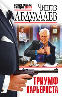 Обложка Триумф карьериста Чингиз Абдуллаев