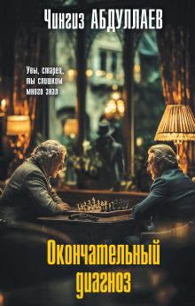 Обложка Окончательный диагноз Чингиз Абдуллаев