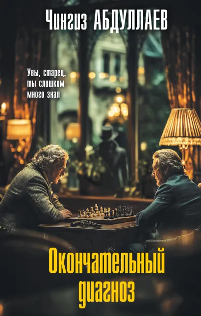 Обложка Окончательный диагноз Чингиз Абдуллаев