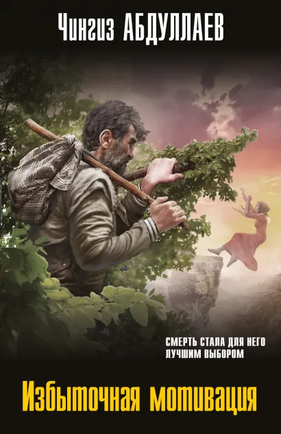 Обложка Избыточная мотивация Чингиз Абдуллаев