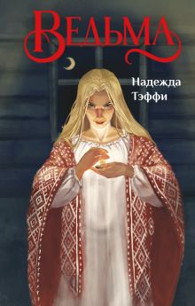 Обложка Ведьма Надежда Тэффи