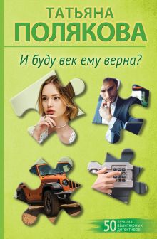 И буду век ему верна?