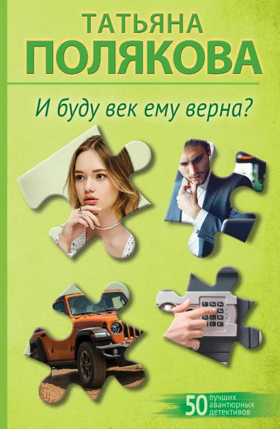 Обложка И буду век ему верна? Татьяна Полякова