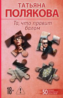 Обложка Та, что правит балом Татьяна Полякова