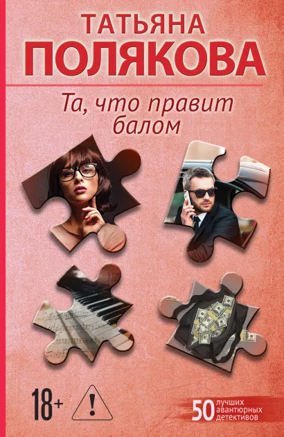 Обложка Та, что правит балом Татьяна Полякова