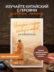 Истории о героях легенд и мифов на китайском. Читаем с удовольствием и повышаем уровень (HSK 1)