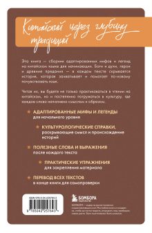 Обложка сзади Истории о героях легенд и мифов на китайском. Читаем с удовольствием и повышаем уровень (HSK 1) Юлия Корягина