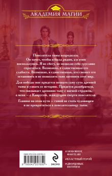 Обложка сзади Пробуждающая тьму. Повелительница Мария Боталова